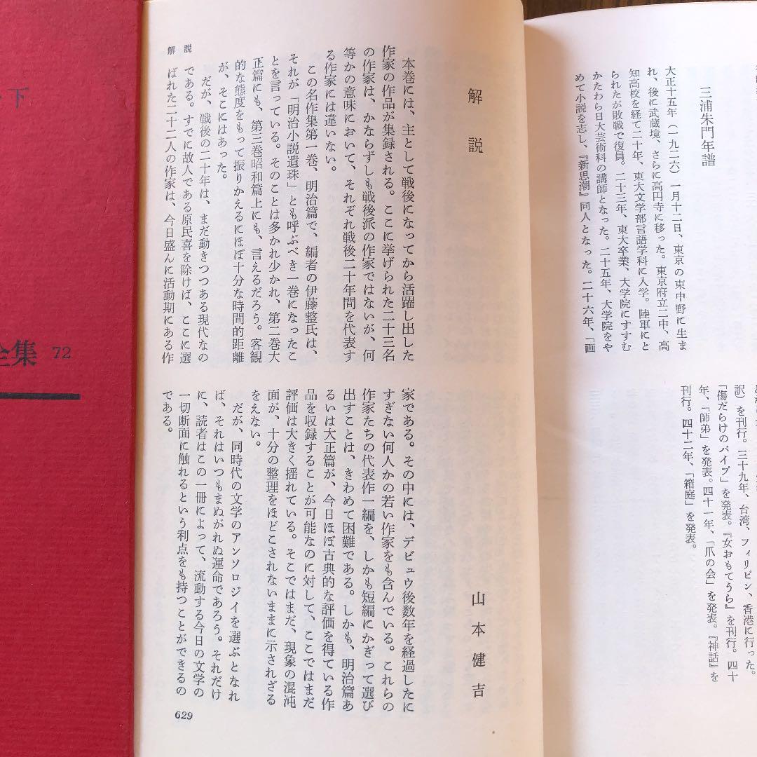 名作集四昭和編下 日本文學全集72 新潮社 - メルカリ