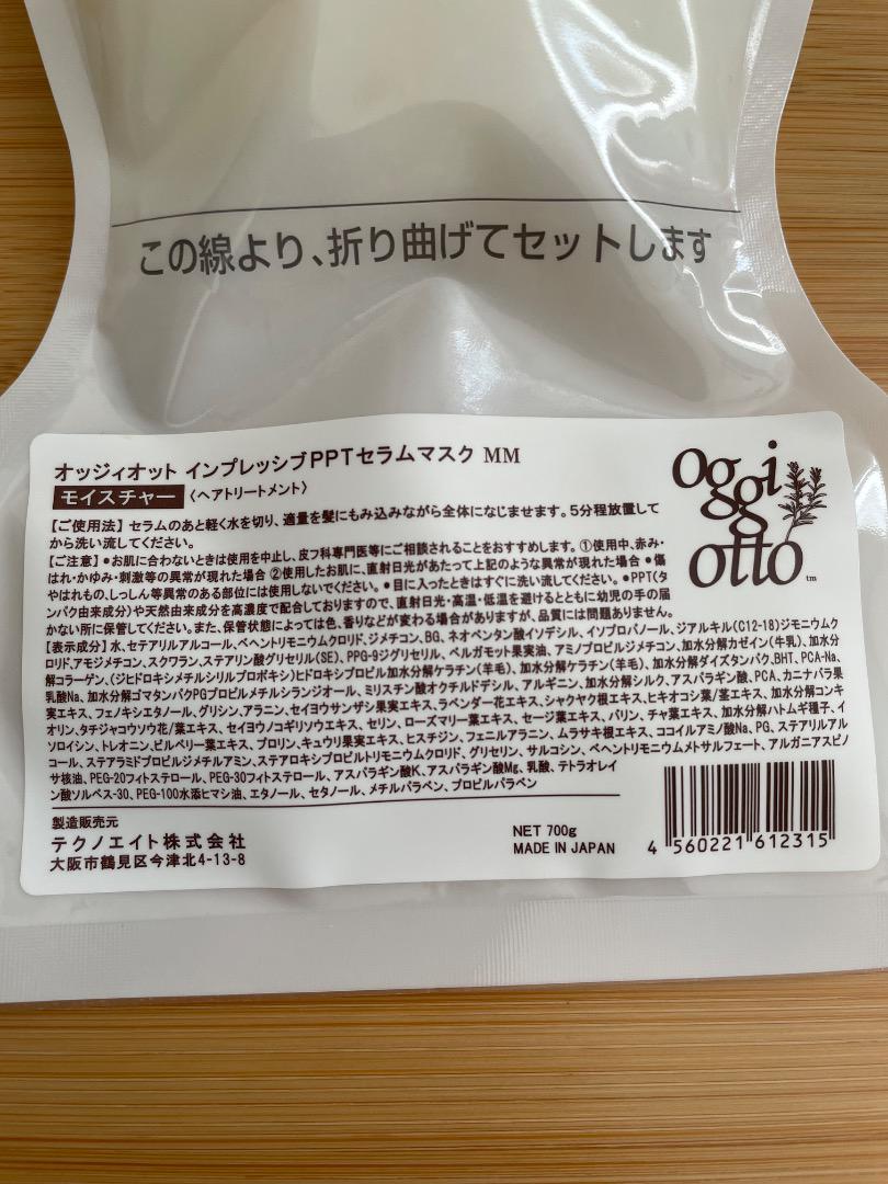オッジィオット　モイスチャー　トリートメント