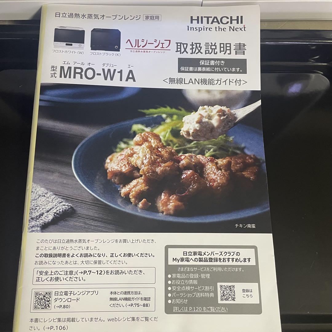 2023年極美品！！HITACHI ヘルシーシェフ MRO-W1Aオーブンレンジ