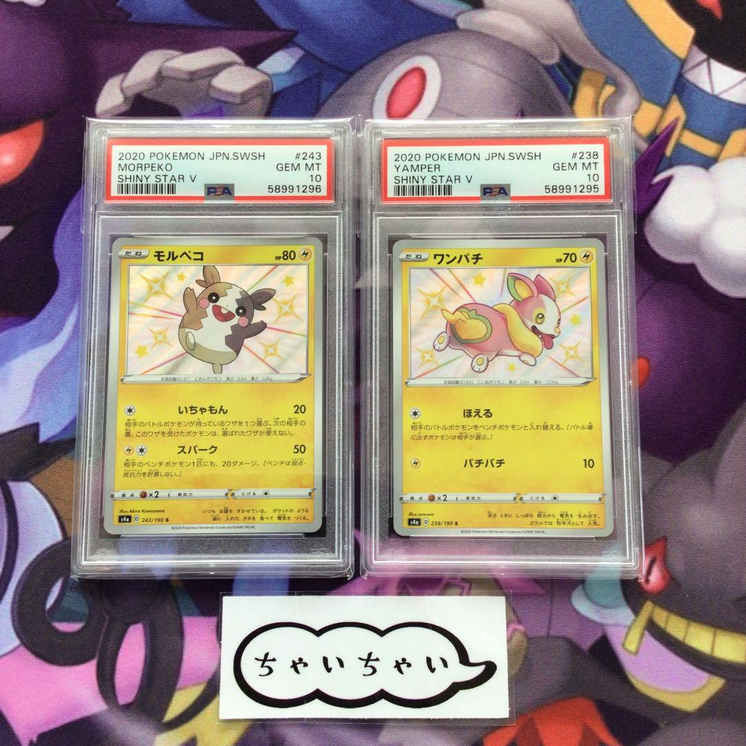 PSA10 モルペコ　ワンパチ　色違い　S シャイニースターV バラ売り可能