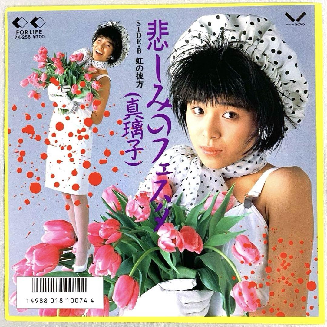 ☆ 真璃子 ☆ 悲しみのフェスタ / 虹の彼方 EPレコード 高見沢