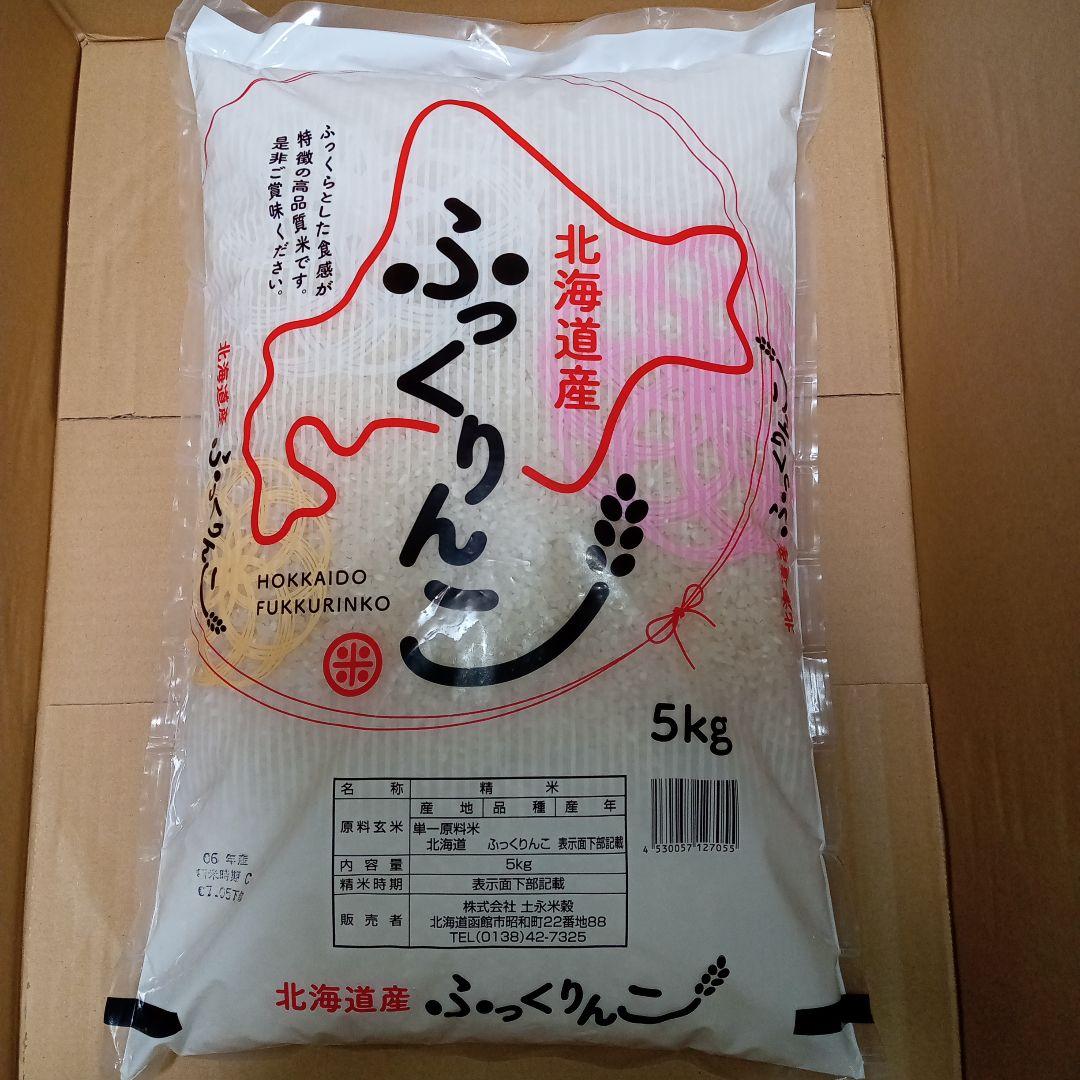 【ふっくりんこ】米 お米 精米 5kg 5キロ 北海道産【精米後1週間以内】