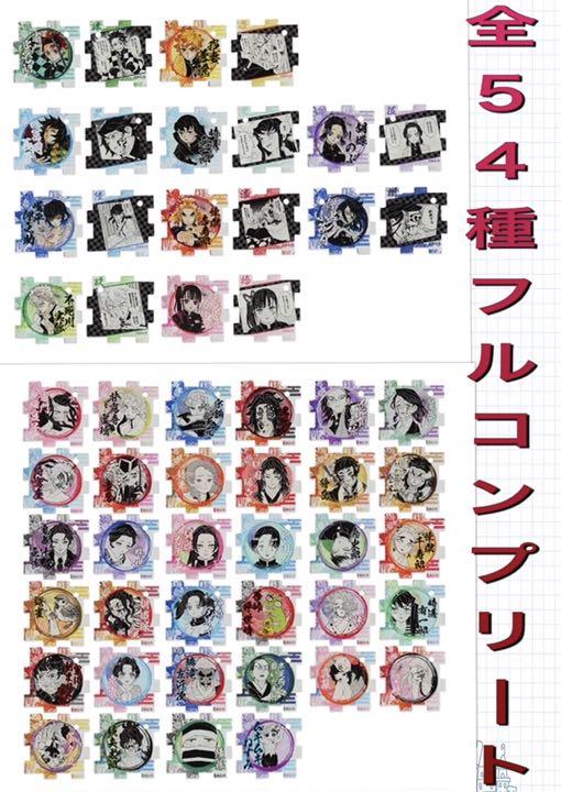 返品交換不可】 全54種 アクリルパズルコレクション 【激レア】鬼滅の ...