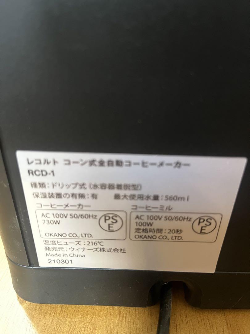 recolte コーヒーメーカー　コーン式　全自動