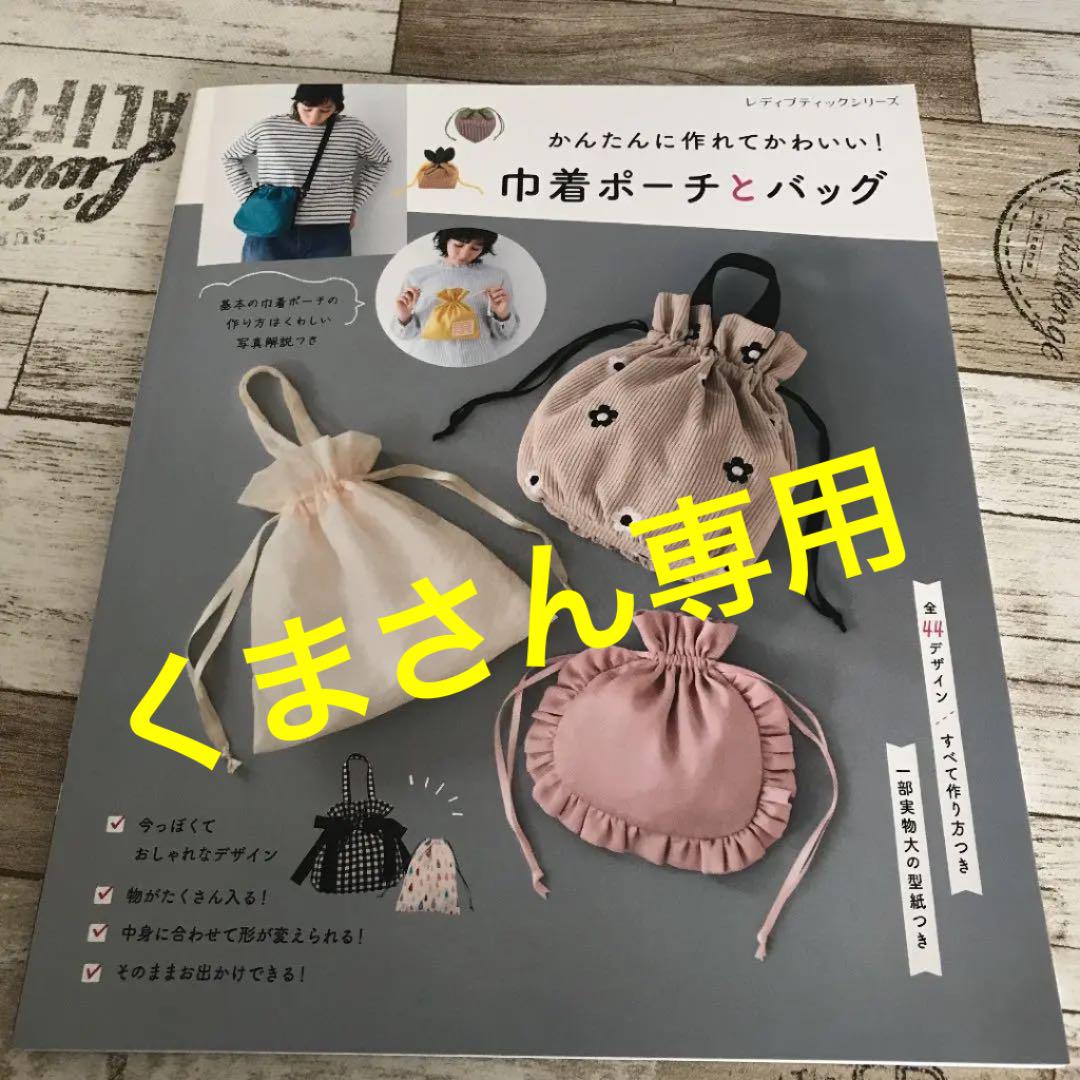専門店 かんたんに作れてかわいい 巾着ポーチとバック Riversidemedicalarts Com