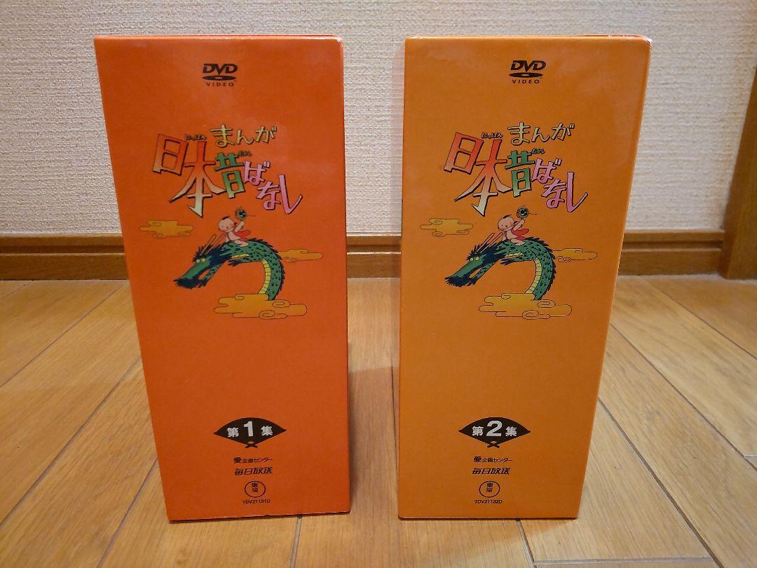 まんが日本昔ばなし DVD 第1集・第2集 セット