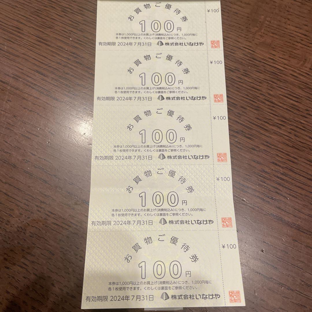 いなげや　お買い物ご優待券　12,000円分