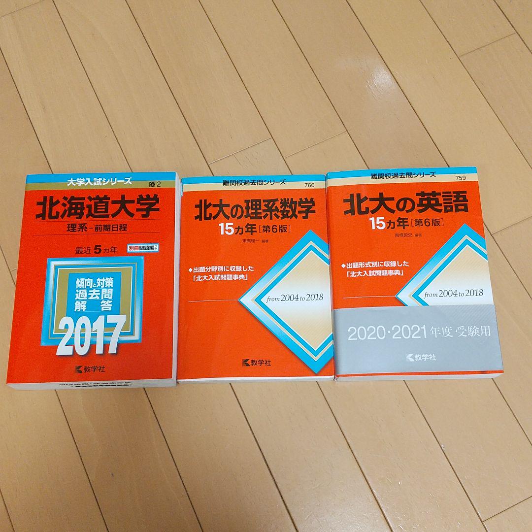 メルカリ 北海道大学 理系 前期日程 北大の理系数学 北大の英語 参考書 2 000 中古や未使用のフリマ