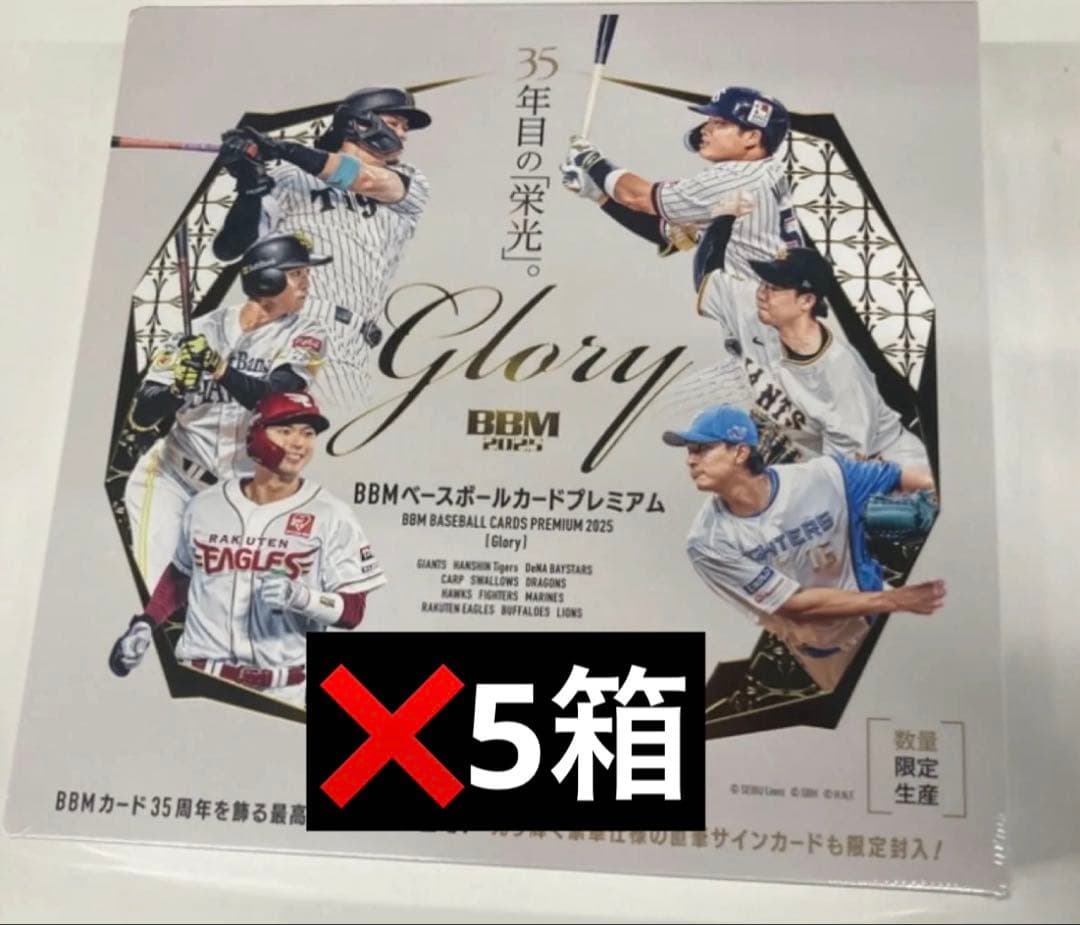 bbm glory 未開封BOX 5箱セット　柴田獅子　村上宗隆