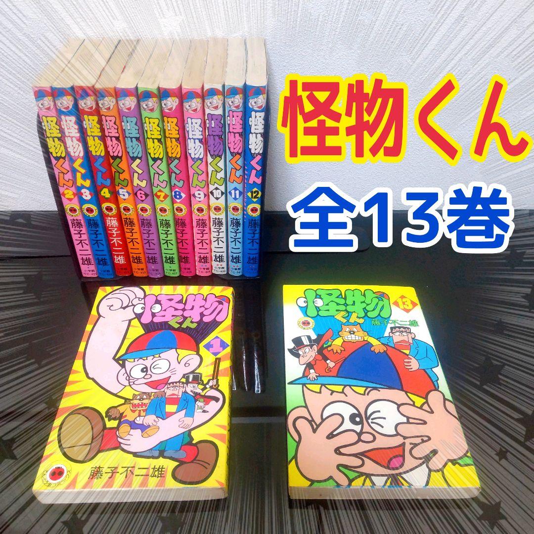 怪物くん　全13巻　全巻　藤子不二雄