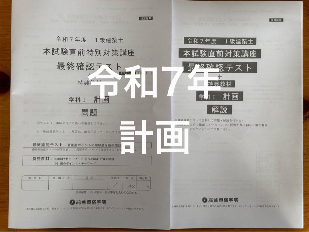 令和6年度 一級建築士 総合資格 直前特別対策最終確認テスト 令和6年度 一級建築士 総合資格 直前特別対策最終確認テスト（令