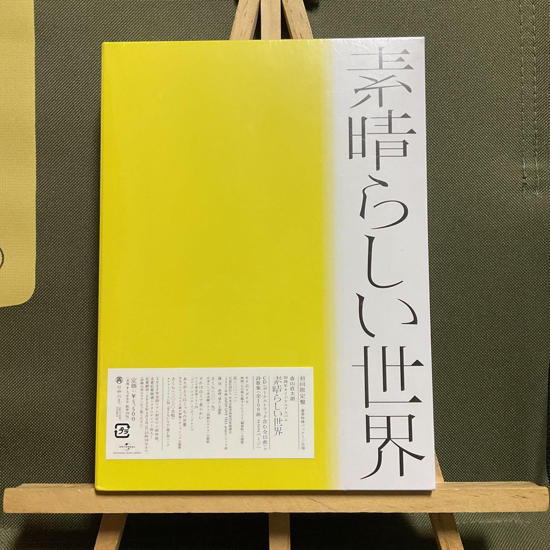 森山直太朗 素晴らしい世界 未開封 CD - メルカリ