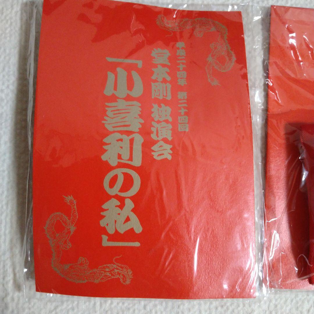 堂本剛 小喜利の私 グッズセット