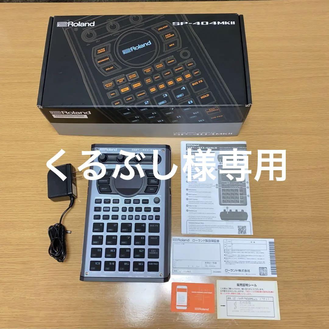 今年の新作から定番まで！ Roland (くるぶし) SP-404MKII DTM/DAW