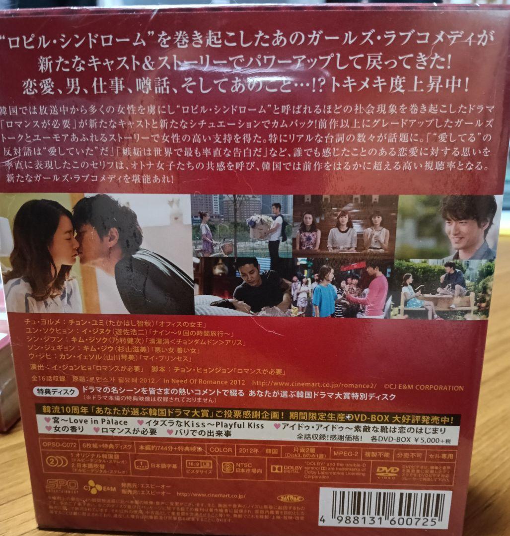 新品未開封　ロマンスが必要1・2 DVD-BOX　全話収録