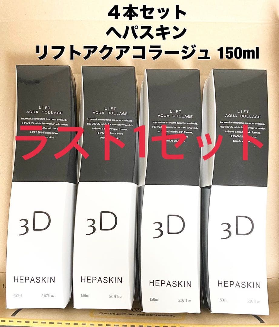 4本 HEPASKIN へパスキン リフトアクアコラージュ 150ml 1106