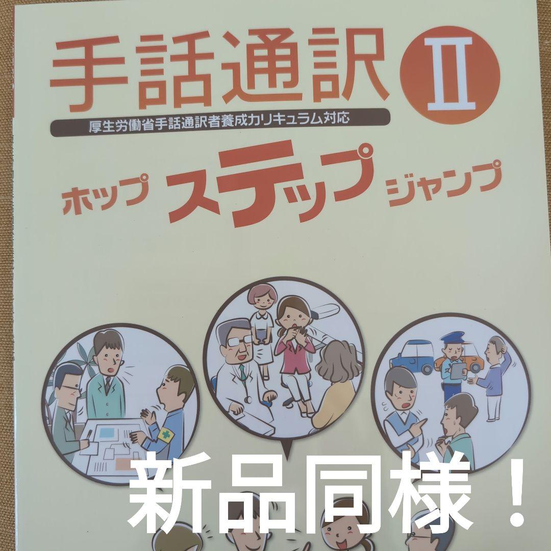 手話通訳 : ホップステップジャンプ 手話 本 教材 - メルカリ