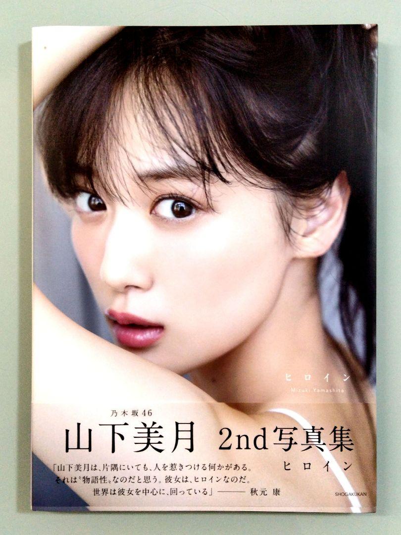 セール中…山下美月直筆サイン入り写真集…2nd写真集…ヒロイン