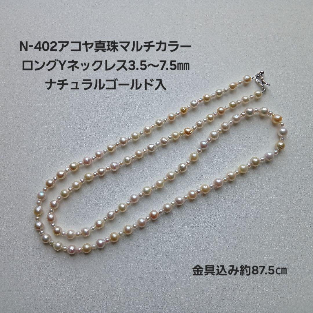 N402アコヤ真珠ロングパールネックレス3.5～7.5㎜ナチュラル