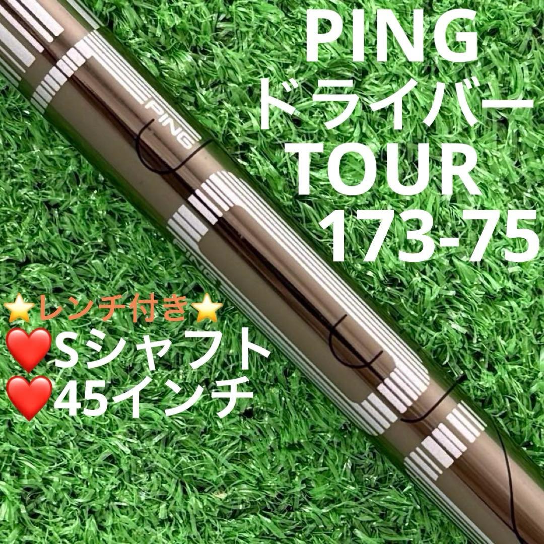 ⭐︎シャフト PING ピン G440 ドライバー TOUR 173-75(S)