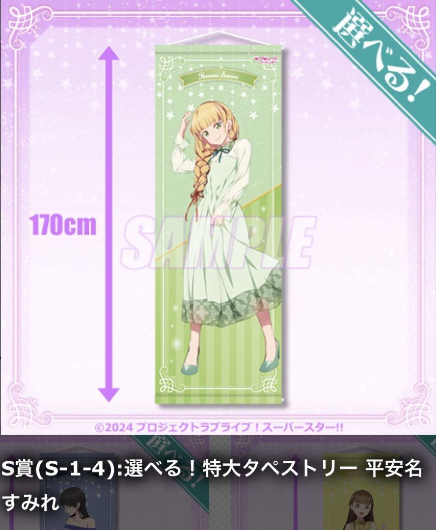 ラブライブ！　スーパースター　平安名すみれ　特大タペストリーセット　くじ引き堂