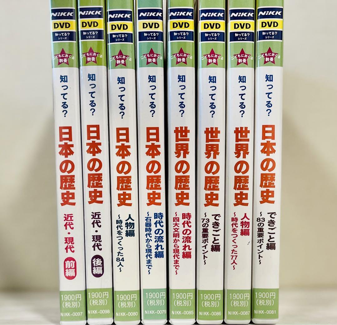 NiKK映像 知ってる？シリーズ DVD8枚組（社会歴史　中学受験）にっく映像