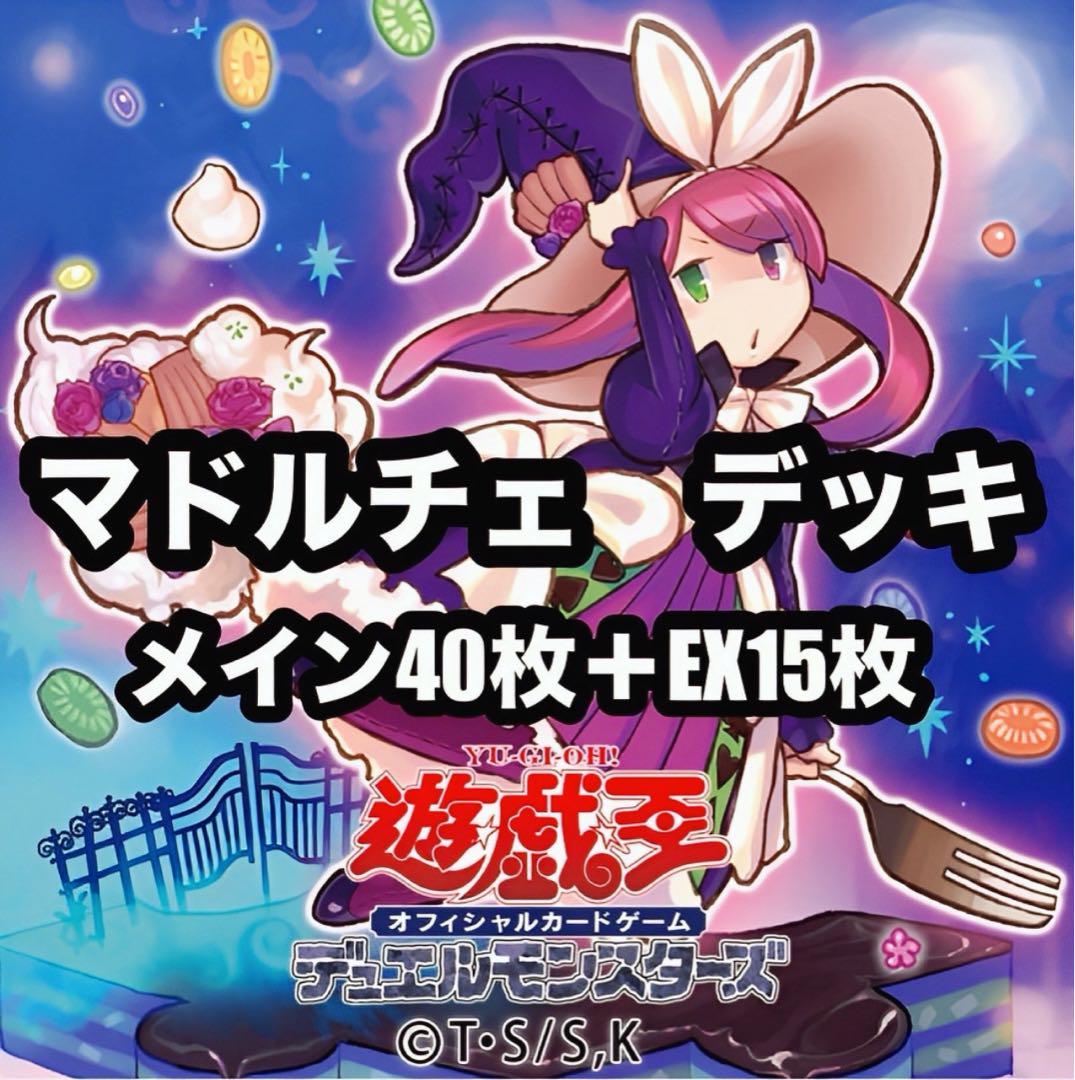 Amazon.co.jp: 本格構築 マドルチェ デッキ エクストラ＆二重