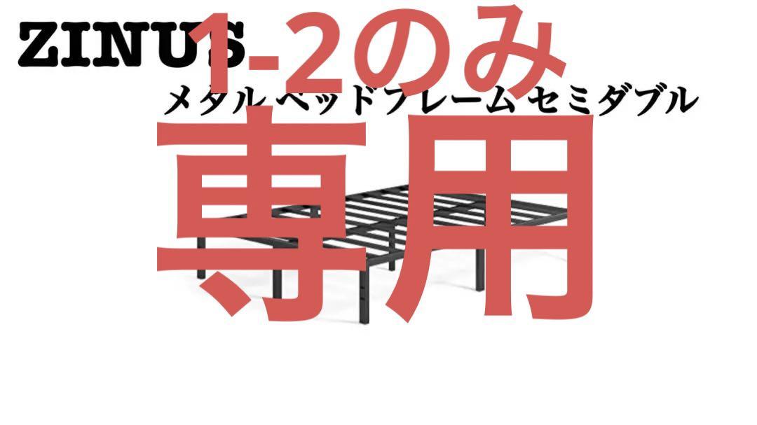 ③ZINUS メタルベッドフレーム　セミダブル