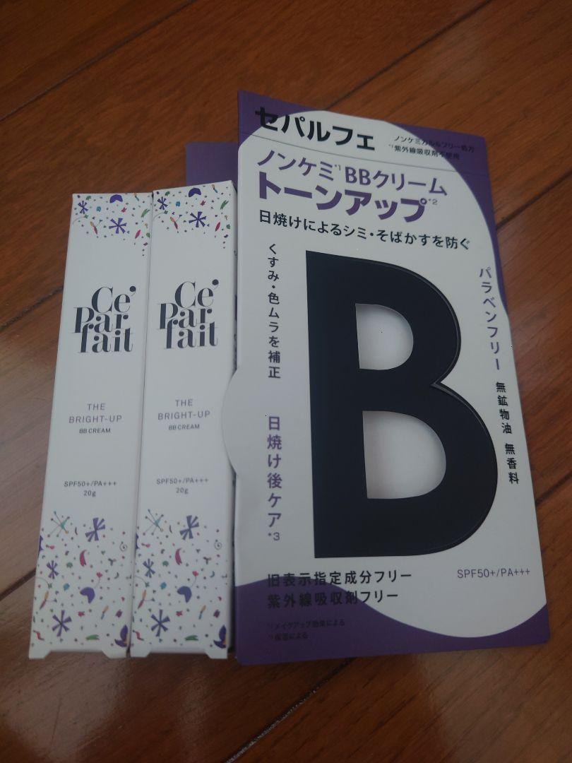 セパルフェBBクリーム 2本セット