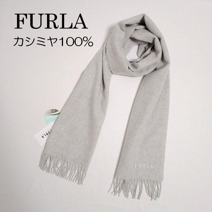 FURLA(フルラ)　洗えるカシミヤ100％　マフラー　ライトグレー　未使用