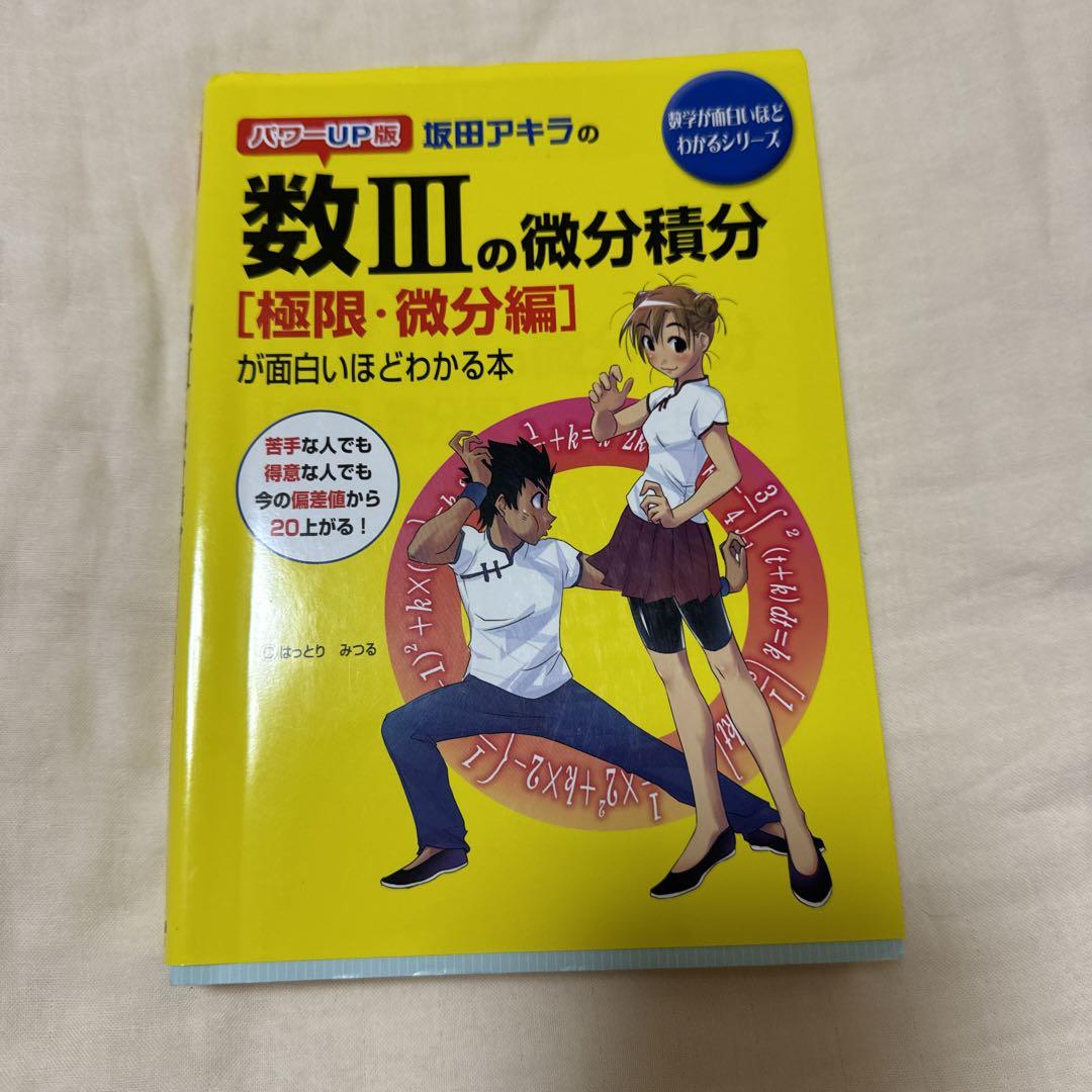 パワーUP版 坂田アキラの数IIIの微分積分[極限・微分編]が面白い