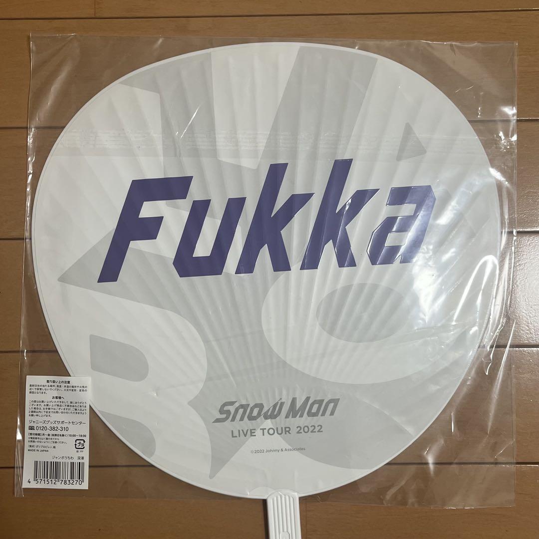 SnowMan 深澤辰哉 うちわ4枚セット