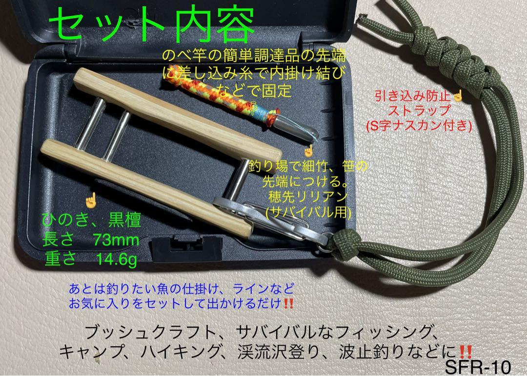フィッシングセットSFR❽ ブッシュクラフト サバイバル 沢登りハイク
