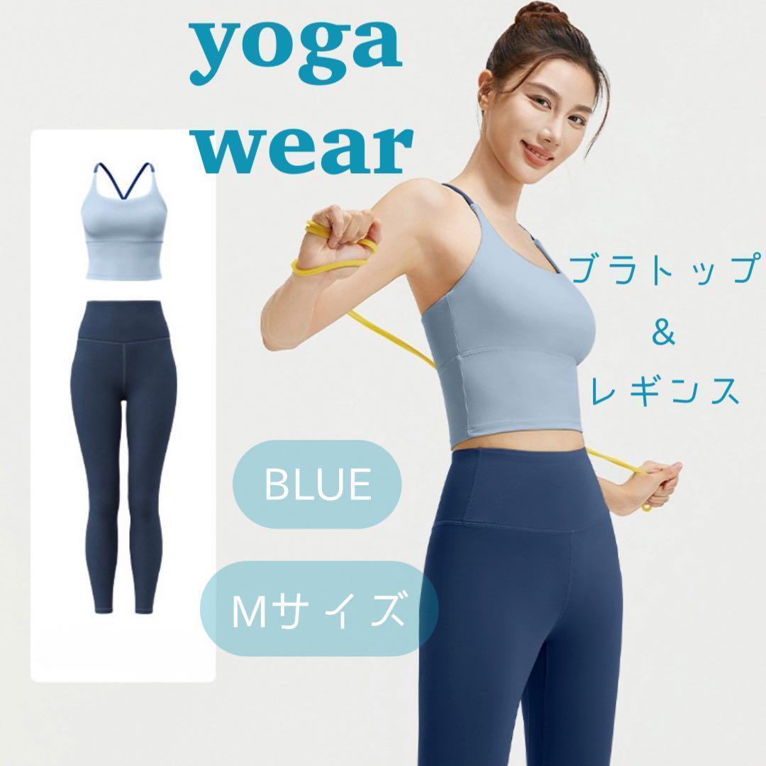 【新品】ワコール ヨガウェア ブラトップ/レギンスセット ヨガウェアセットM ブラトップ レギンス ストレッチ