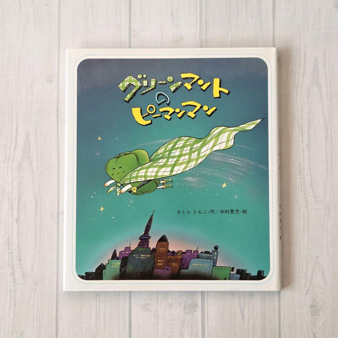 Amazon.co.jp: グリーンマントのピーマンマン (えほん・ドリーム
