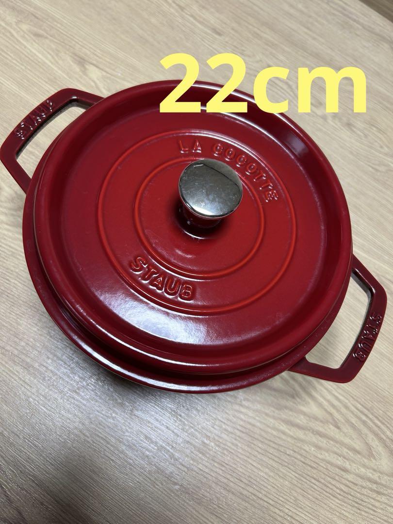 STAUB ストウブ　ピコ・ココット ラウンド 22cm チェリーレッド