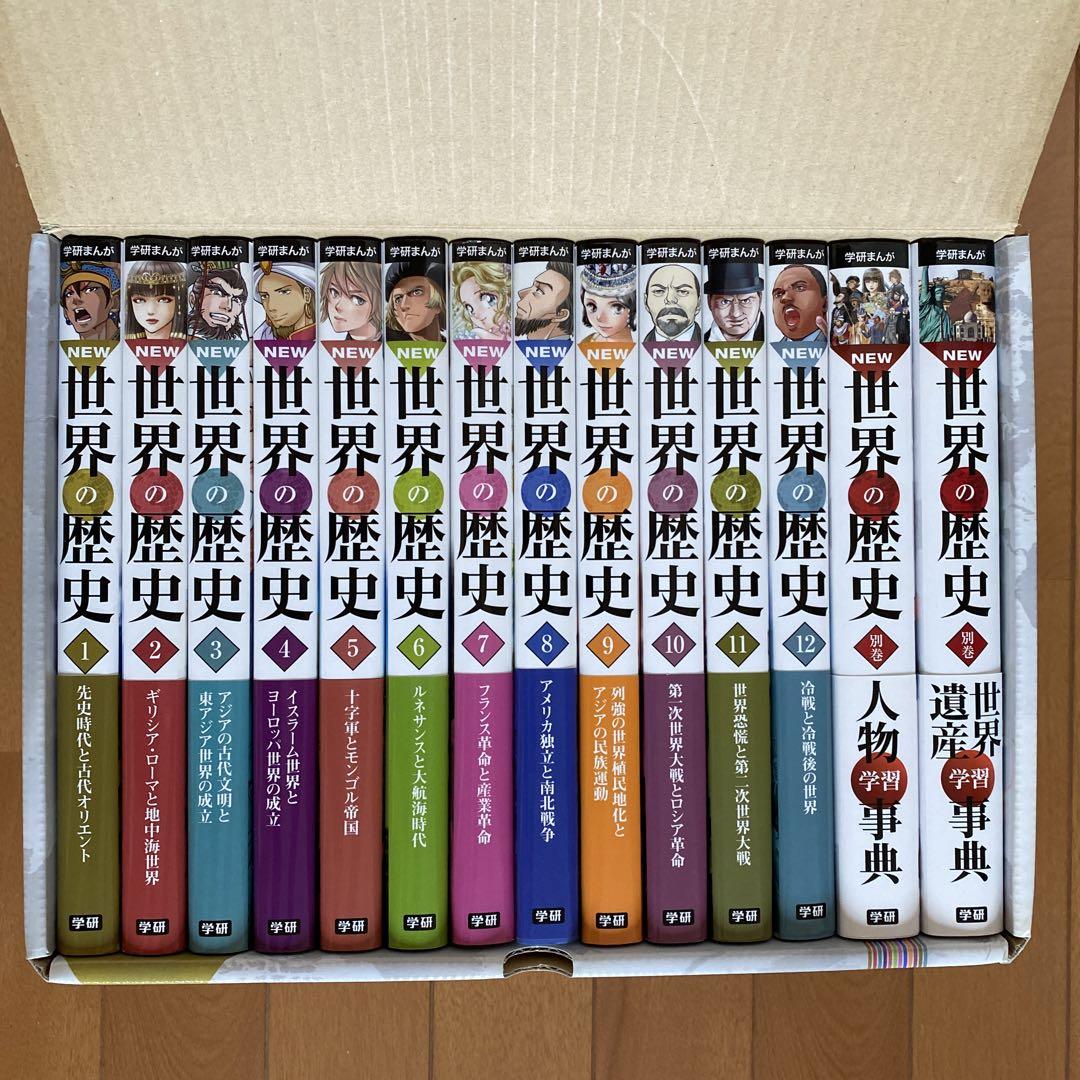 値引特価！　学研まんが　世界の歴史全巻12巻　人物学習事典と世界遺産学習事典付 学研まんが 世界の歴史 1〜12巻 別巻 人物学習事典 世界遺産