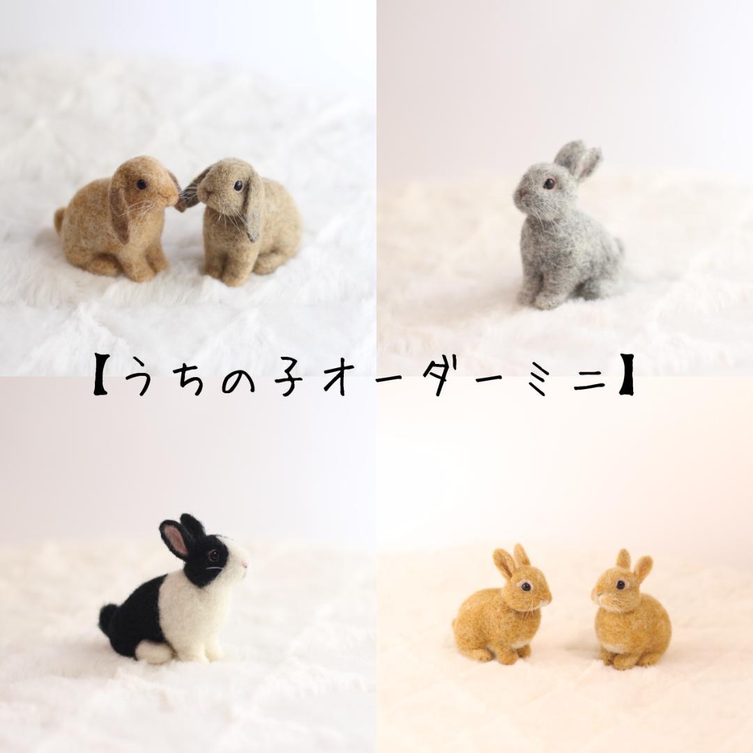 うさぎ うちの子オーダーメイド ミニサイズ 羊毛フェルト ハンドメイド羊毛フェルト