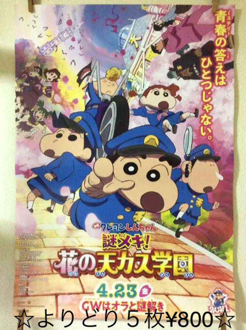 映画 劇場版 クレヨンしんちゃん 謎メキ!花の天カス学園 ポスター B2サイズ
