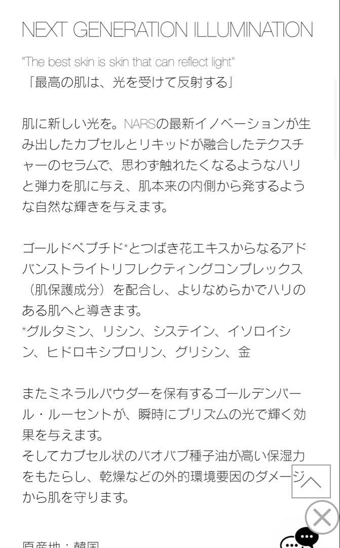 NARS ライトリフレクティングファーミングセラム