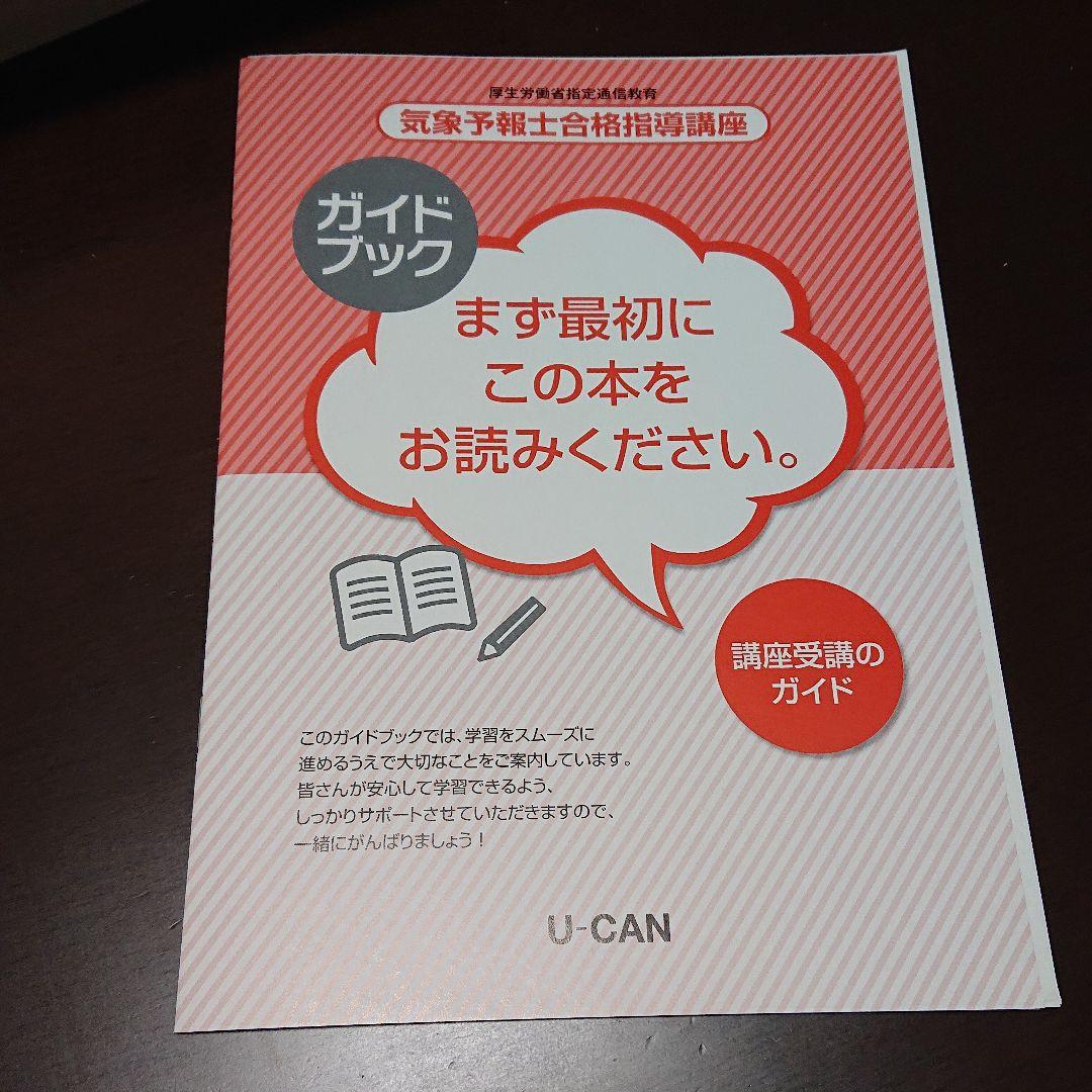 U-CAN 気象予報士合格指導講座