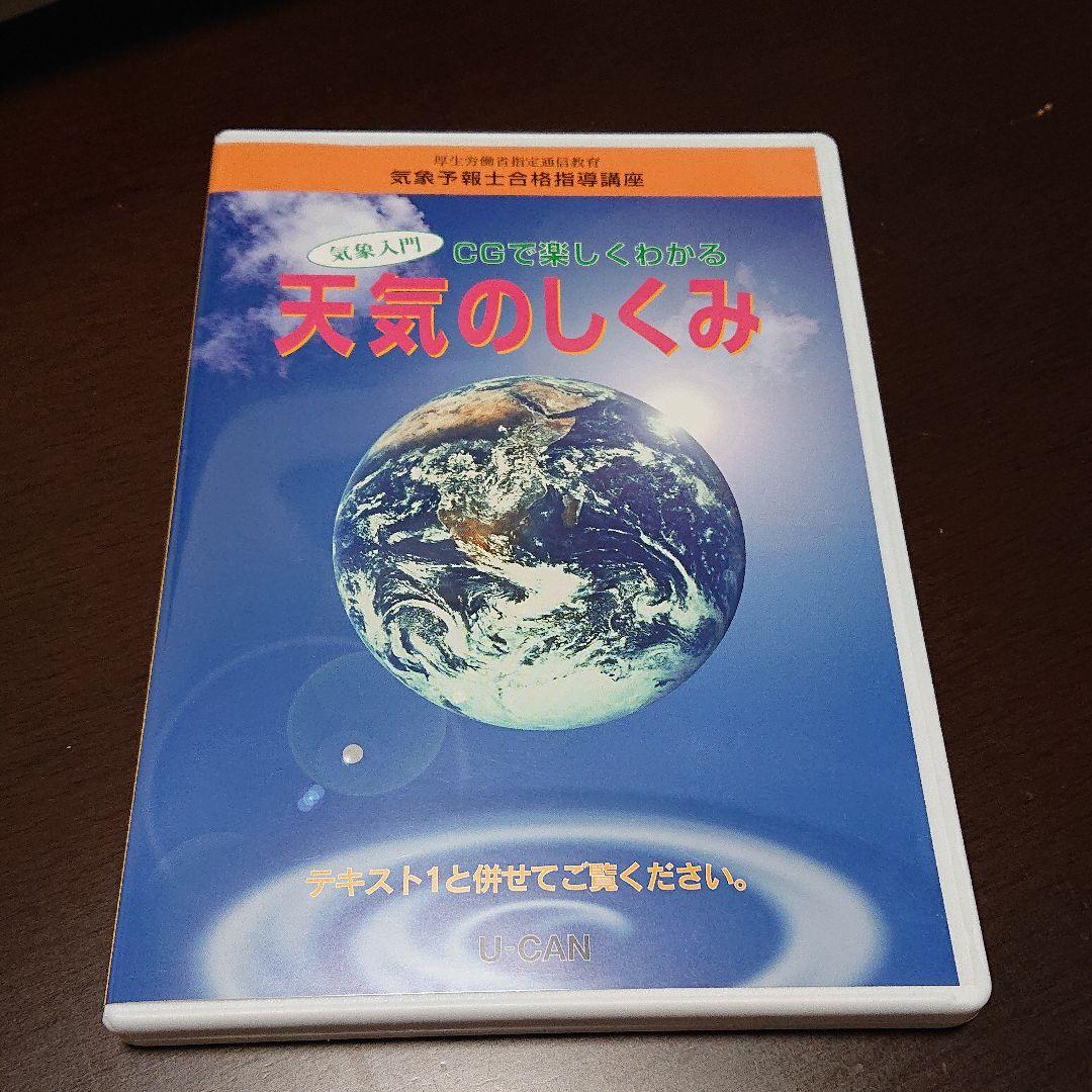 U-CAN 気象予報士合格指導講座