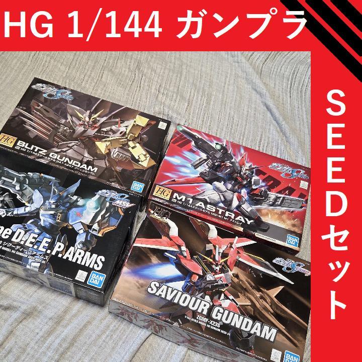 HG 1/144 ガンプラ SEED系4点セット