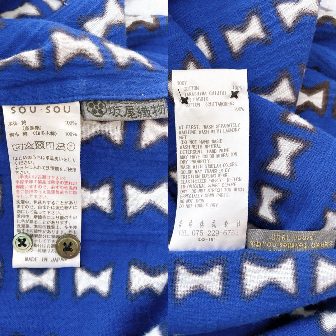 【現行品】SOU・SOU ソウソウ 長袖 シャツ 高島縮 立衿 筒袖襯衣 ちきり