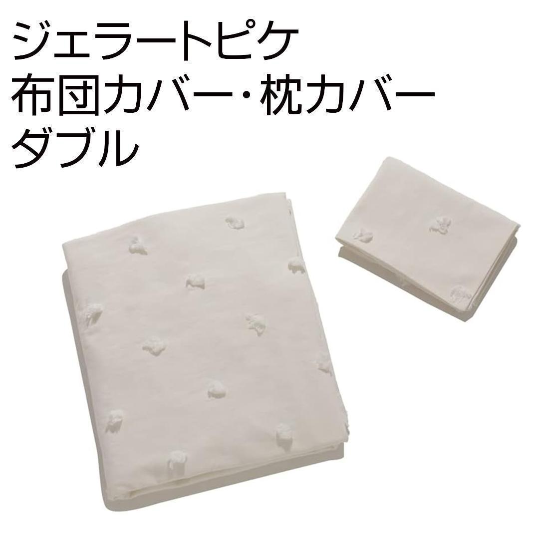 新品未使用 布団カバー・枕カバー　ダブル[ジェラート ピケ] ドビードット