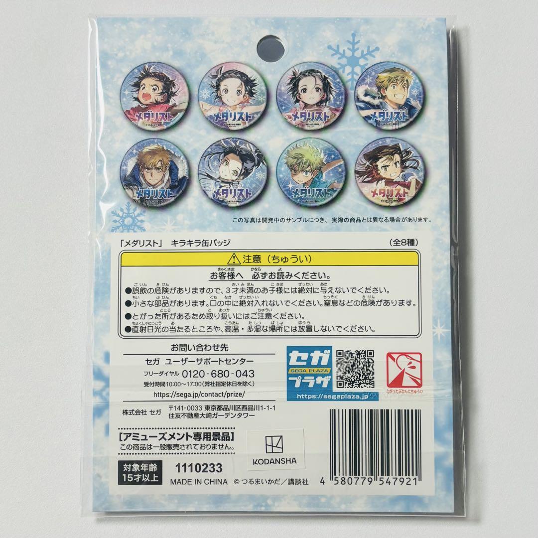 メダリスト SEGA 限定 キラキラ缶バッジ 三家田涼佳