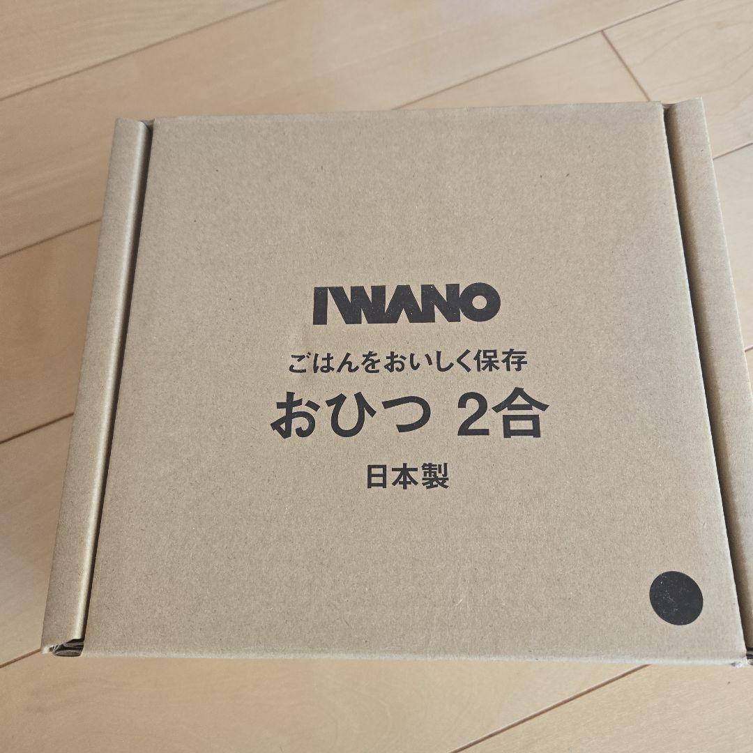 IWANO おひつ 2合 黒　新品 日本製