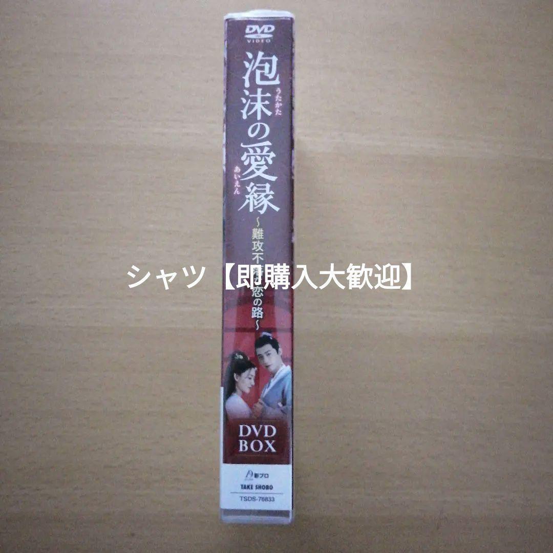 新品未開封☆泡沫の愛縁 DVD-BOX ヘイ・ザー (出演) 中国ド