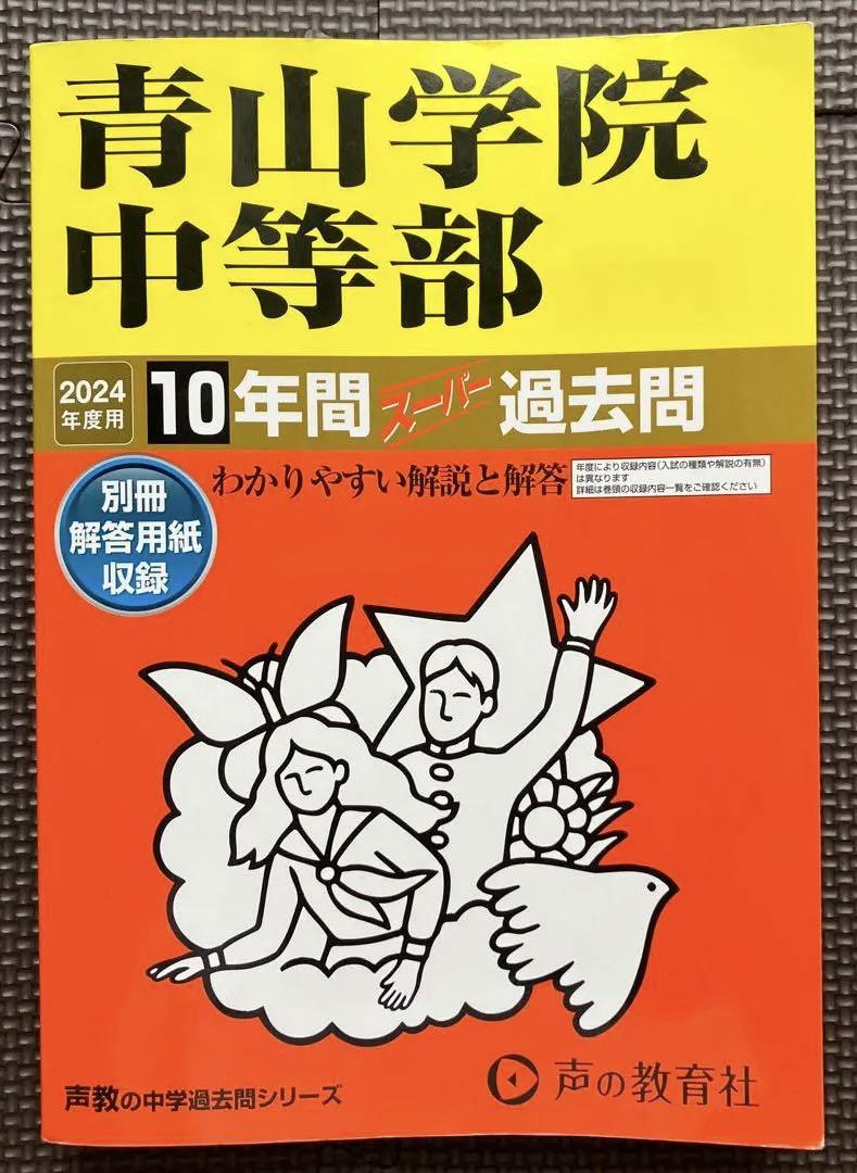 青山學(xué)院中等部　2024年度 過(guò)去問(wèn)集　10年間すーパー