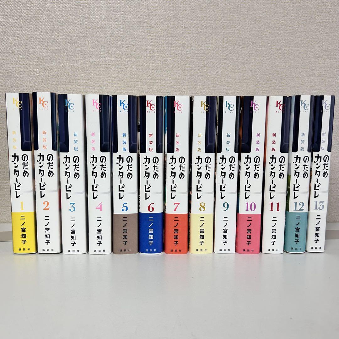 新装版　のだめカンタービレ　全巻セット　1-13